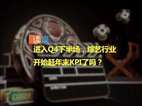 Q4下半場沖刺 綜藝行業(yè)年末KPI大考進(jìn)行時(shí)